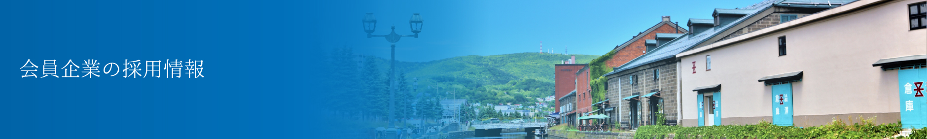 会員企業の採用情報