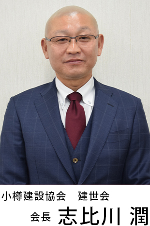 小樽建設協会　建世会　会長