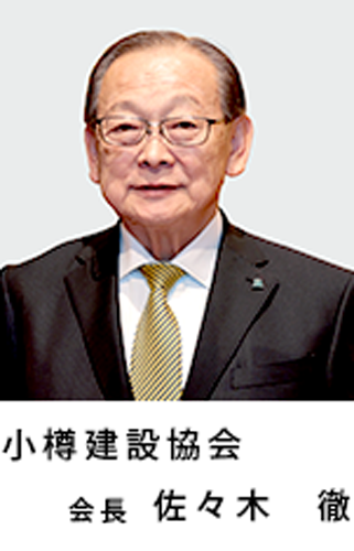 小樽建設協会　会長　佐々木　徹
